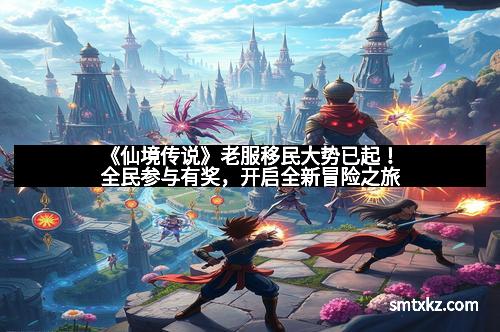 《仙境传说》老服移民大势已起！全民参与有奖，开启全新冒险之旅