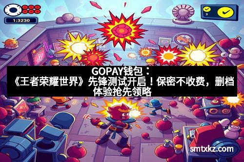 GOPAY钱包：《王者荣耀世界》先锋测试开启！保密不收费，删档体验抢先领略