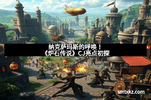 纳克萨玛斯的呼唤！《炉石传说》CJ亮点初探